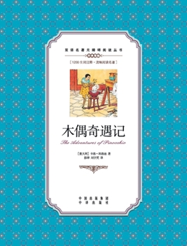 Paperback &#26408;&#20598;&#22855;&#36935;&#35760;&#65306;&#33521;&#27721;&#23545;&#29031;The Adventures of Pinocchio: A Chinese English Translation [Chinese] Book