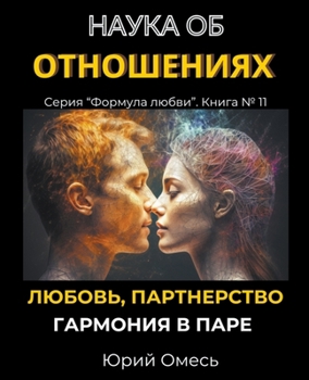 Наука об отношениях: любо