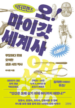 Paperback Dr. Friends' Oh-My-God World History [Korean] Book