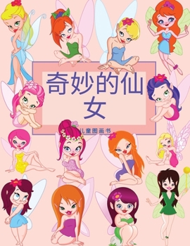 Paperback 孩子们的精彩仙女图画书: 美丽的设计和灵 [Chinese] Book