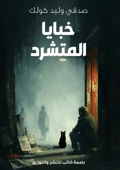 Paperback خَبايا المُتشرّد [Arabic] Book