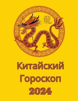 Paperback Китайский Гороскоп 2024 [Russian] Book