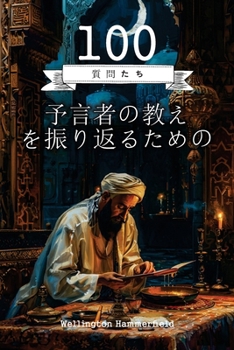 Paperback 予言者の教えを振り返るための100の質問: 預& [Japanese] Book