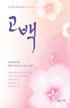 Paperback 고백_ 이재록 목사의 영성이 깨어나는 시 100편 [Korean] Book