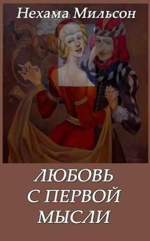 Paperback Love at First Thought [Russian] Book