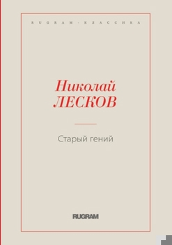 Paperback &#1057;&#1090;&#1072;&#1088;&#1099;&#1081; &#1075;&#1077;&#1085;&#1080;&#1081; [Russian] Book