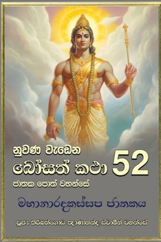 Paperback Nuwana Wedena Bosath Katha - 52 [Sinhala; Sinhalese] Book