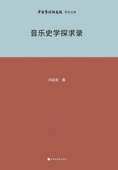 Paperback 音乐史学探索录 Exploration Record of Music History [Chinese] Book