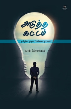Paperback Adutha Kattam [Tamil] Book