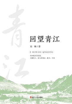 Paperback Reflections on Qingjiang/回望青江 [Chinese] Book