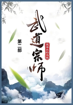 Paperback 武道宗师: 第二部 [Chinese] Book