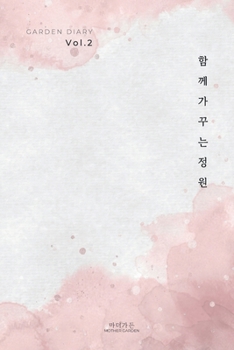 Paperback 가든 다이어리 Vol. 2: 함께 가꾸는 정원 (Garden Diary Vol. 2) [Korean] Book
