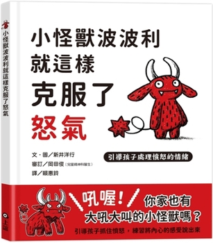 Hardcover How Boboli the Monster Overcame His Anger: Guiding Children to Deal with Anger [Chinese] Book