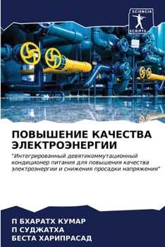 Paperback ПОВЫШЕНИЕ КАЧЕСТВА ЭЛЕК& [Russian] Book