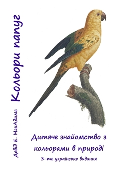 Paperback Кольори папуг: Дитяче зна [Ukrainian] [Large Print] Book