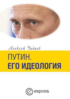 Paperback Путин: Его идеология [Russian] Book