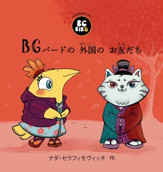 Hardcover BG Bird's Foreign Friend (Japanese) [Japanese] Book