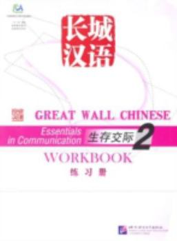 Paperback Great Wall Chinese: Essentials in Communication 2: Workbook (Chinese and English Edition) [Chinese] Book