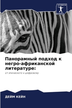 Панорамный подход к негро-африканской литературе:: от эпического к цифровому