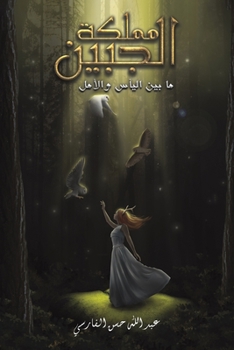 مملكة الجبين: ما بين اليأ