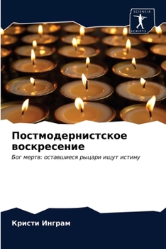 Постмодернистское воск&#