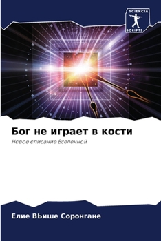 Paperback Бог не играет в кости [Russian] Book