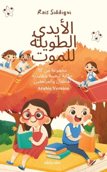 Paperback The Long Hands of Death Arabic Version جموعة من 15 حكاية شعب [Arabic] Book