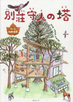 Paperback The Tower of a Villa Guardian [Japanese] Book