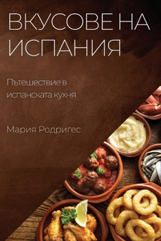 Paperback Вкусове на Испания: Пътеш [Bulgarian] Book