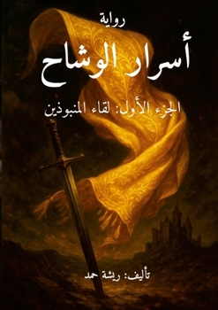 Paperback أسرار الوشاح: الجزء الأول [Arabic] Book