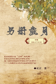 Paperback 另冊歲月（中冊）：史言紀實系列之一: Category: Pa [Chinese] Book