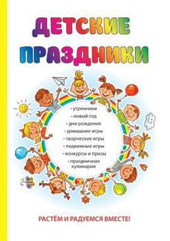Paperback Детские праздники [Russian] Book