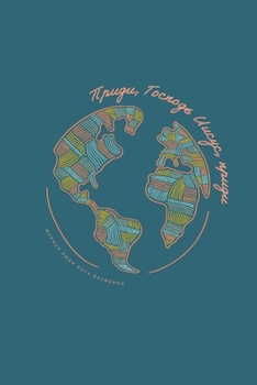 Paperback Приди, Господь Иисус, приk [Russian] Book