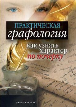 Paperback Prakticheskaya grafologiya. Kak uznat' harakter cheloveka po pocherku (Russian Edition) [Russian] Book