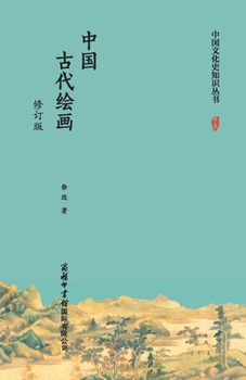 Paperback 中国古代绘画（修订版） Chinese Ancient Painting (Revised Edition) [Chinese] Book
