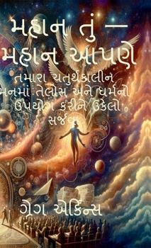 Greater You - Greater Us: Creating Solutions Using Telos and Dharma within Your Quaternary Mind: ????? ... (Gujarati Edition)