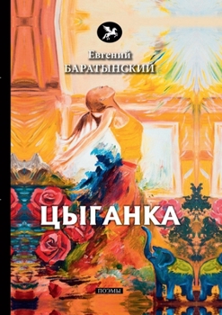 Paperback Цыганка [Russian] Book