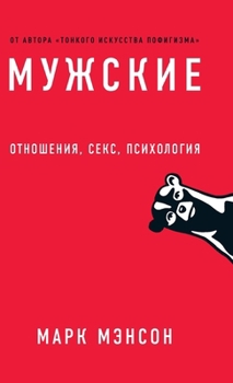 Hardcover Мужские правила: Отношен [Russian] Book