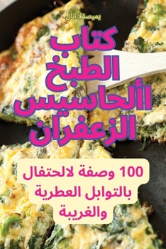 Paperback كتاب الطبخ الأحاسيس الزع [Arabic] Book