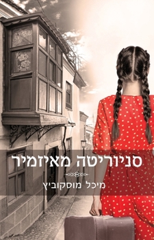 Paperback סניוריטה מאיזמיר [Hebrew] Book