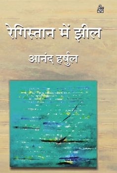 Hardcover Registan Mein Jheel [Hindi] Book