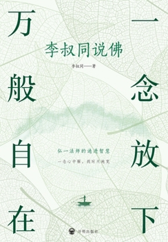 Let go of everything and you will be free Li Shutong talks about Buddhism Li Shutong(Chinese Edition)