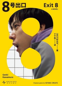 Paperback 8号出口/Exit 8 [Chinese] Book