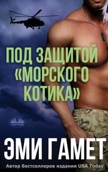 Paperback &#1055;&#1086;&#1076; &#1047;&#1072;&#1097;&#1080;&#1090;&#1086;&#1081; &#1084;&#1086;&#1088;&#1089;&#1082;&#1086;&#1075;&#1086; &#1050;&#1086;&#1090; [Russian] Book