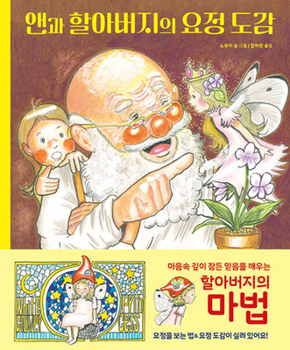 Ann and Grandfather's Fairy Guidebook (Korean Edition)