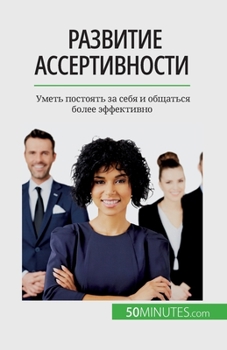 Paperback Развитие ассертивности: [Russian] Book