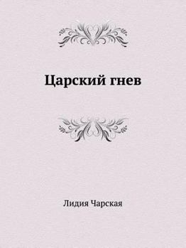 Paperback Царский гнев [Russian] Book