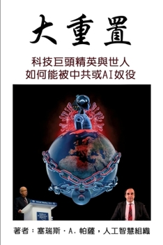 Paperback &#22823;&#37325;&#32622;: &#31185;&#25216;&#24040;&#38957;&#31934;&#33521;&#33287;&#19990;&#20154;&#22914;&#20309;&#33021;&#34987;&#20013;&#2084 [Chinese] Book