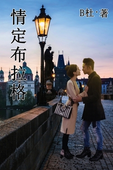 Paperback &#24773;&#23450;&#24067;&#25289;&#26684; (&#32321;&#39636;&#23383;&#29256;&#65289;: Love in Prague (A novel in traditional Chinese characters) [Chinese] Book