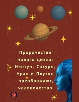 Paperback Пророчества нового цикл& [Russian] Book